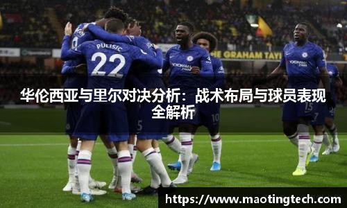 华伦西亚与里尔对决分析：战术布局与球员表现全解析