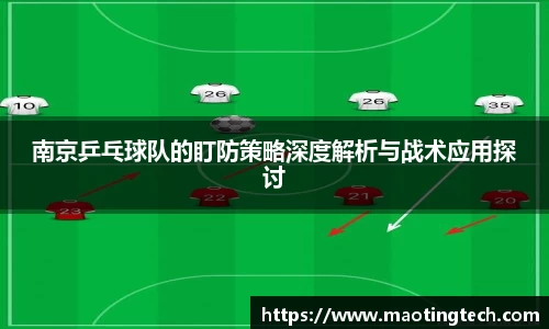 南京乒乓球队的盯防策略深度解析与战术应用探讨