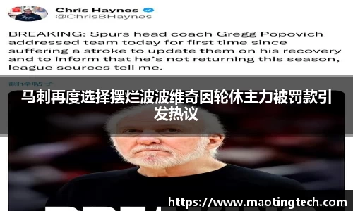 马刺再度选择摆烂波波维奇因轮休主力被罚款引发热议