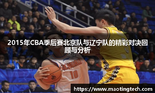 2015年CBA季后赛北京队与辽宁队的精彩对决回顾与分析
