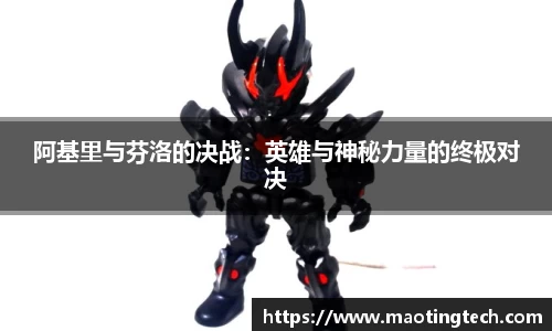 阿基里与芬洛的决战：英雄与神秘力量的终极对决