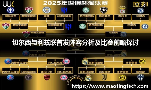 切尔西与利兹联首发阵容分析及比赛前瞻探讨